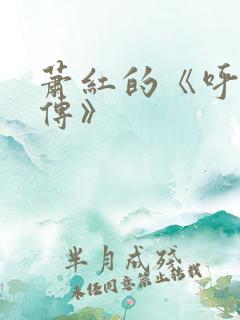 萧红的《呼兰河传》