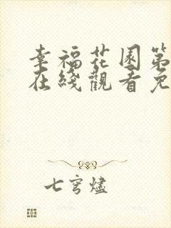 幸福花园第一季在线观看免费完整动漫