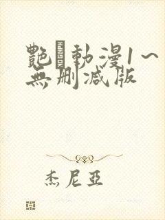 艳鉧动漫1～6无删减版