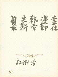 日光韩漫李豪承最新章节在线阅读