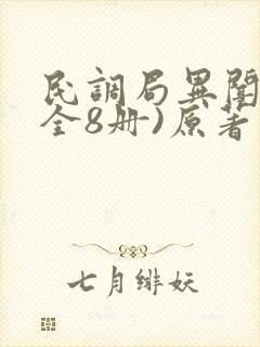 民调局异闻录(全8册)原著作者