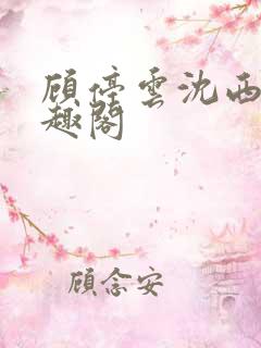 顾停云沈西桐笔趣阁