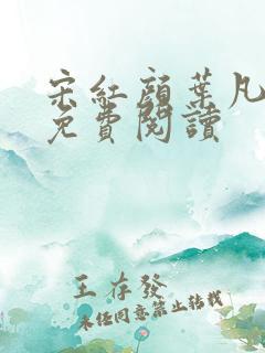 宋红颜叶凡小说免费阅读