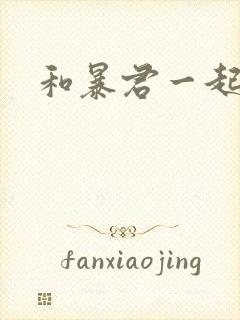 和暴君一起重生