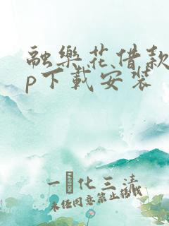 融乐花借款app下载安装