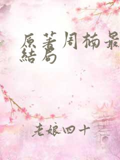 原著周楠最后的结局