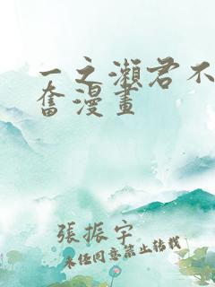 一之濑君不能兴奋漫画