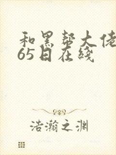 和黑帮大佬的365日在线