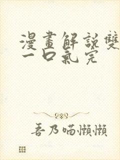 漫画解说双男主一口气完