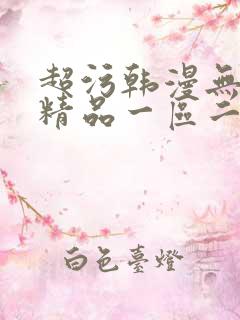 超污韩漫无遮挡精品一区二区av