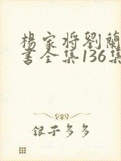 杨家将刘兰芳评书全集136集