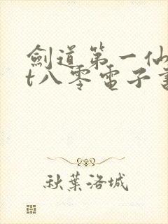 剑道第一仙txt八零电子书