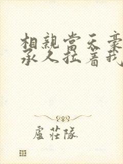 相亲当天豪门继承人拉着我领证.