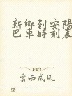 新乡到安阳的大巴车时刻表