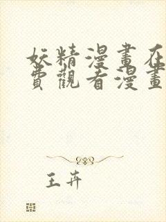 妖精漫画在线免费观看漫画入口