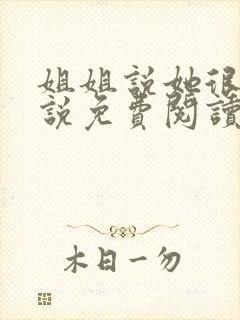 姐姐说她很直小说免费阅读全集