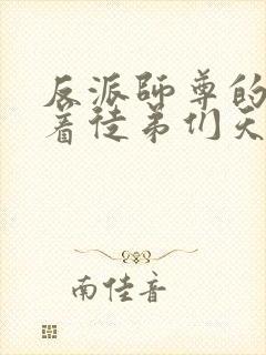 反派师尊的我带着徒弟们天下无敌沈适小说