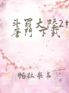 斗罗大陆2绝世唐门 下载