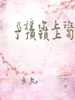 《让你上班你娶了顶头上司》短剧免费