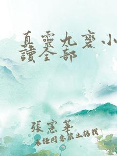 真灵九变小说阅读全部