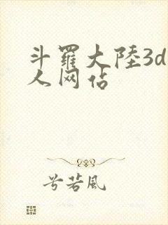 斗罗大陆3d同人网站