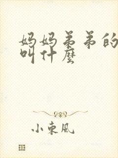 妈妈弟弟的媳妇叫什么