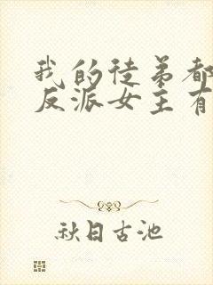 我的徒弟都是大反派女主有几个