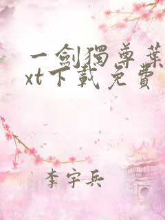 一剑独尊叶玄txt下载免费