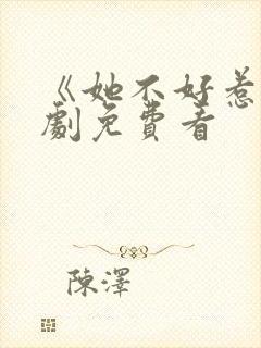 《她不好惹》短剧免费看