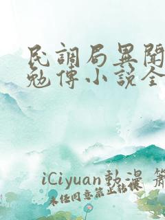 民调局异闻录之勉传小说全文免费阅读