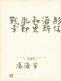 战胤和海彤最新章节更新信息