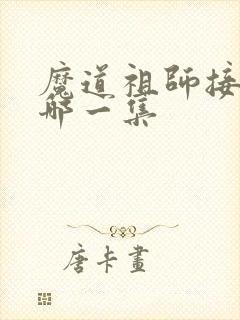 魔道祖师接吻在哪一集