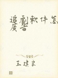 追剧软件怎么免广告