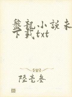 盘龙小说未删版下载txt