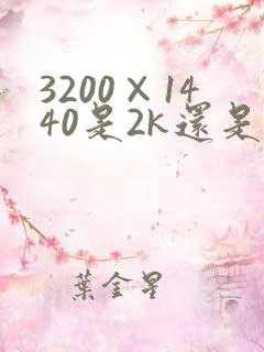 3200×1440是2k还是4k