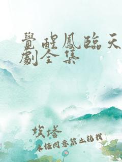 觉醒凤临天下短剧全集