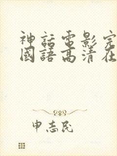 神话电影完整版国语高清在线观看