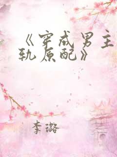 《穿成男主的出轨原配》