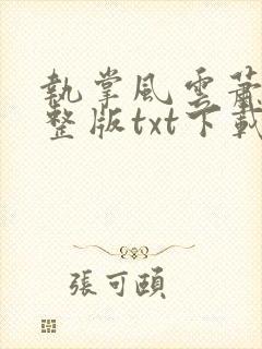 执掌风云萧峥完整版txt下载