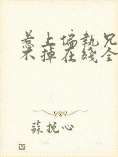 惹上偏执兄长逃不掉在线全本免费阅读