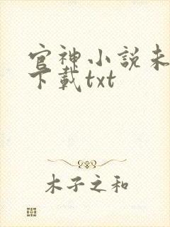 官神小说未删版下载txt