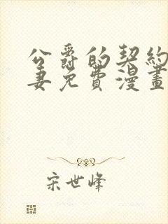 公爵的契约未婚妻免费漫画下拉