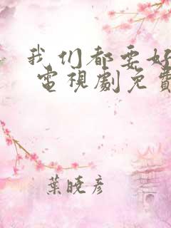 我们都要好好的 电视剧免费观看