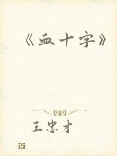 《血十字》修女