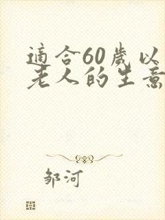 适合60岁以上老人的生意