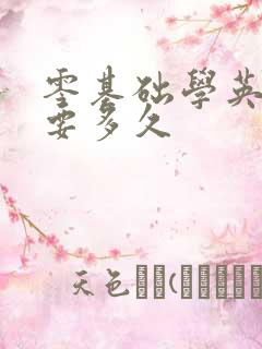 零基础学英语需要多久