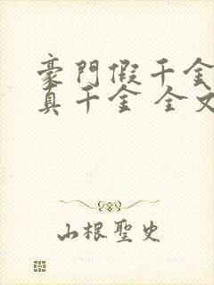 豪门假千金也是真千金 全文