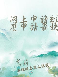 网上申请离婚怎么申请最快