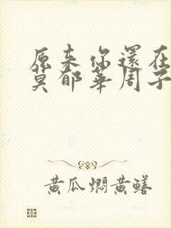 原来你还在这里莫郁华周子翼