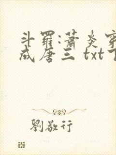 斗罗:萧炎穿越成唐三 txt下载